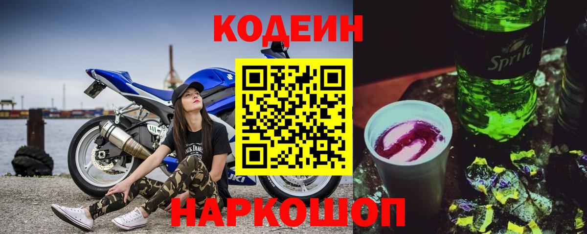 Codein напиток Lean (лин)  Вход с VPN  Codein Purple Drank  Щёлково 