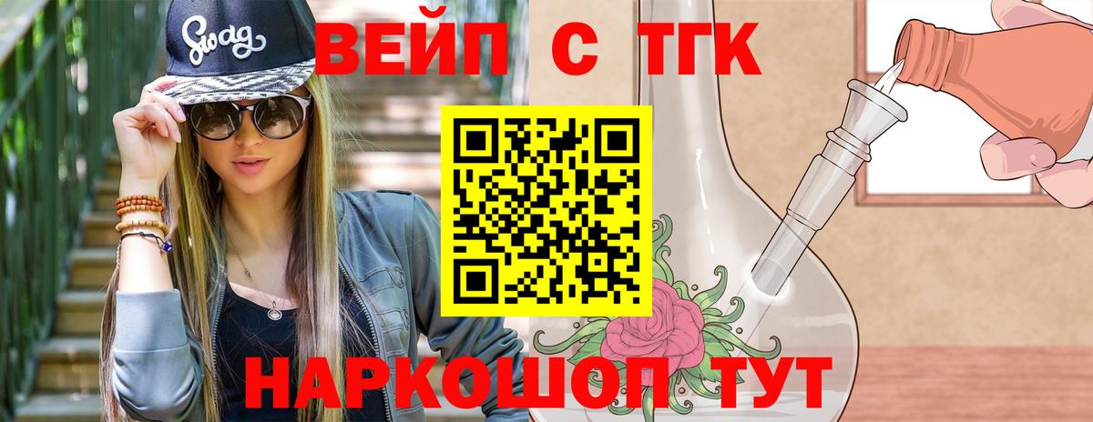 ТГК концентрат  Вход с VPN  Щёлково  ТГК вейп 